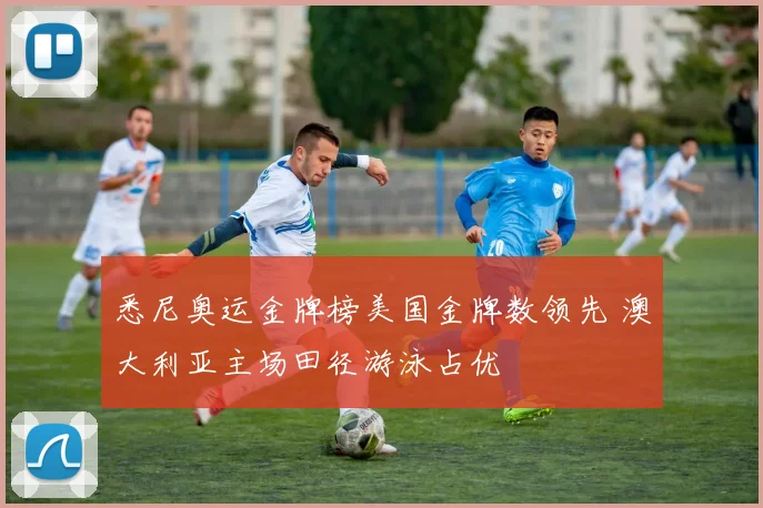 悉尼奥运金牌榜美国金牌数领先 澳大利亚主场田径游泳占优