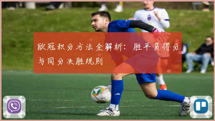 欧冠积分方法全解析：胜平负得分与同分决胜规则