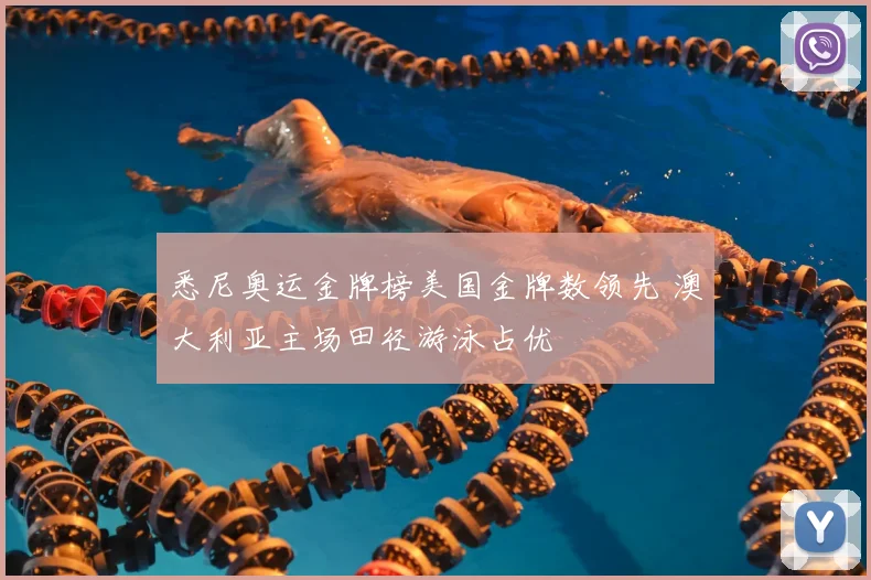 悉尼奥运金牌榜美国金牌数领先 澳大利亚主场田径游泳占优