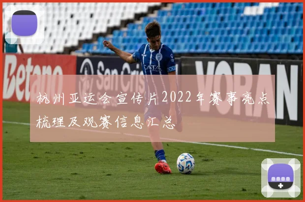 杭州亚运会宣传片2022年赛事亮点梳理及观赛信息汇总