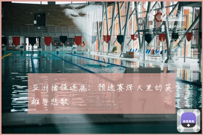 亚洲诸强逐鹿：预选赛烽火里的英雄与悲歌