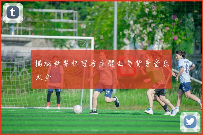 揭秘世界杯官方主题曲与背景音乐大全