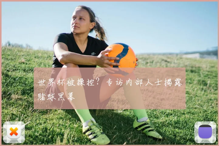 世界杯被操控？专访内部人士揭露赌球黑幕