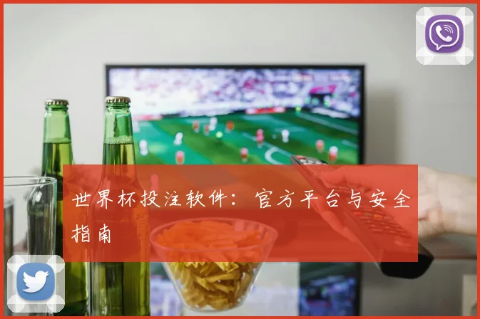世界杯投注软件：官方平台与安全指南