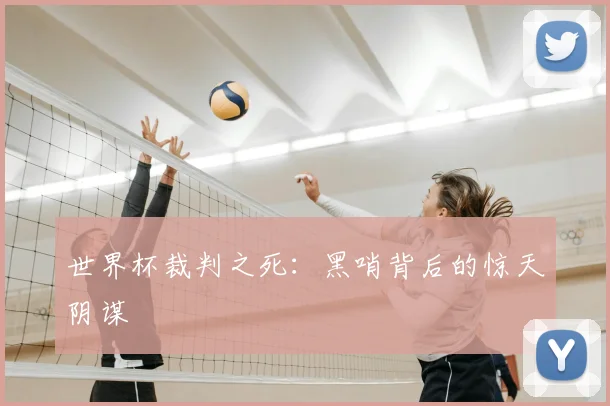 世界杯裁判之死：黑哨背后的惊天阴谋