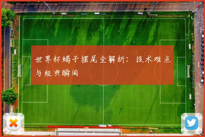 世界杯蝎子摆尾全解析：技术难点与经典瞬间