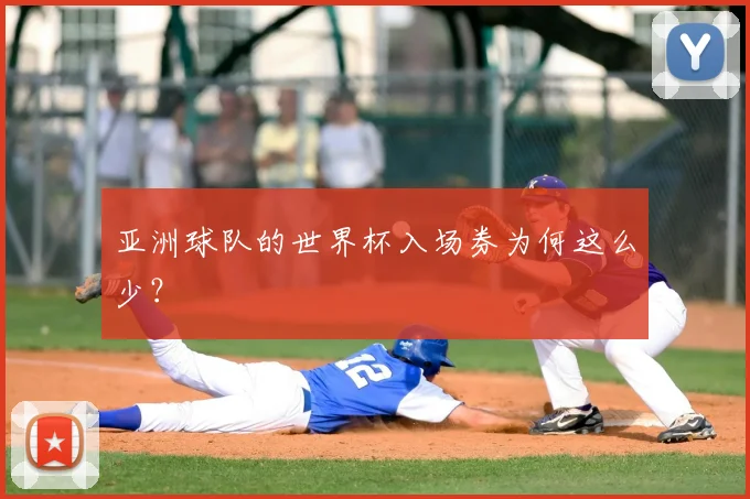 亚洲球队的世界杯入场券为何这么少？